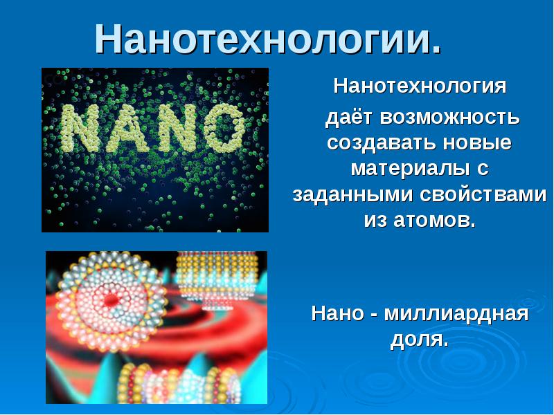 Реферат: Нанотехнологии в современном мире