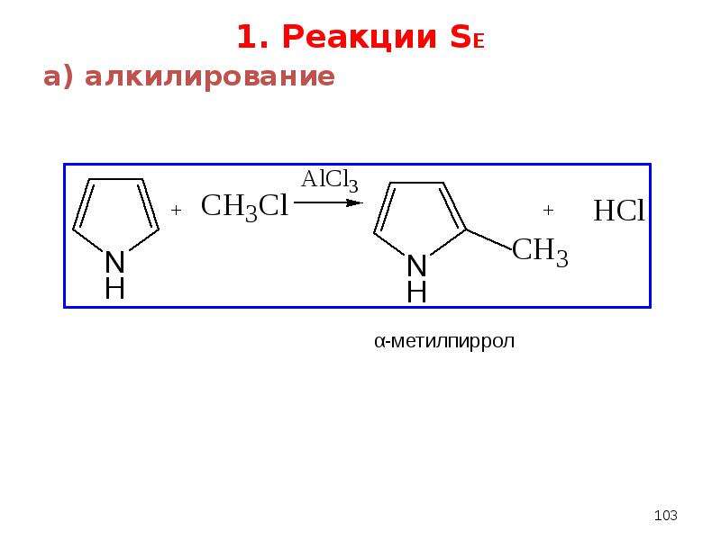 1. Реакции SE а) алкилирование