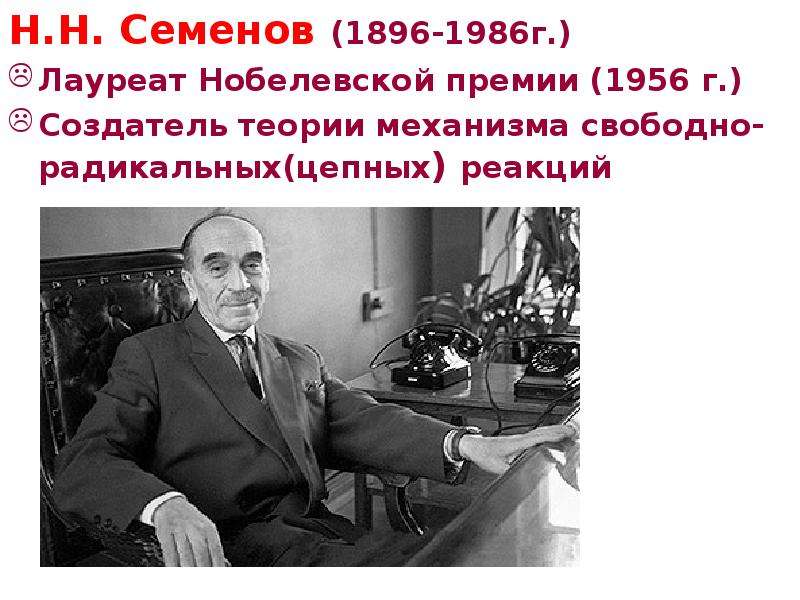 Н. Н. Семенов (1896-1986г. ) Н. Н. Семенов (1896-1986г. ) Лауреат Нобелевской премии (1956 г. ) Созд