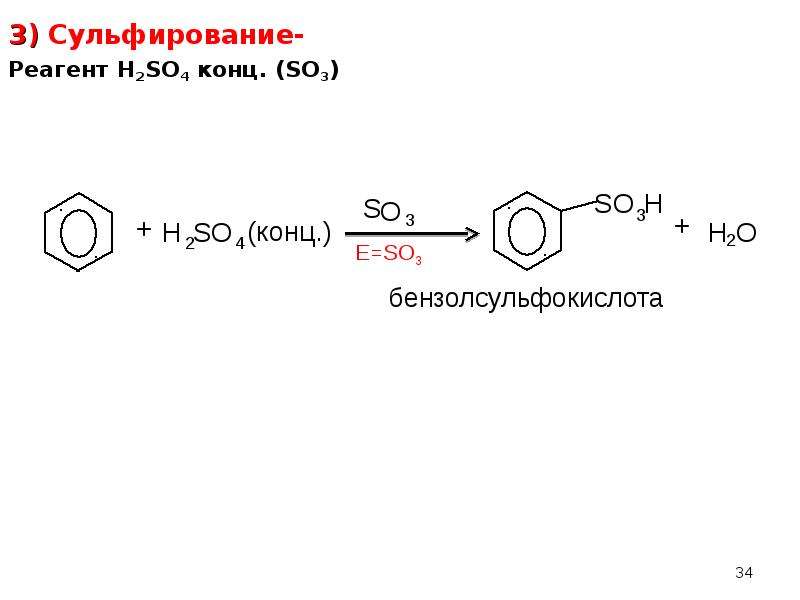 3) Сульфирование- 3) Сульфирование- Реагент H2SO4 конц. (SO3)