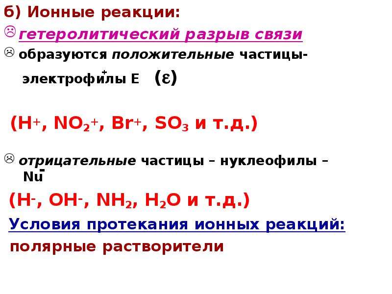 б) Ионные реакции: б) Ионные реакции: гетеролитический разрыв связи образуются положительные частицы