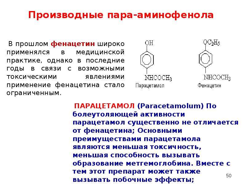 Производные пара-аминофенола