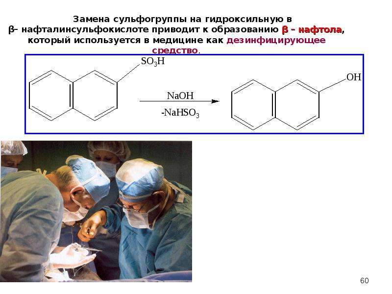 Замена сульфогруппы на гидроксильную в β– нафталинсульфокислоте приводит к образованию β – нафтола,