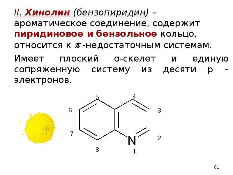 II. Хинолин (бензопиридин) – ароматическое соединение, содержит пиридиновое и бензольное кольцо, отн