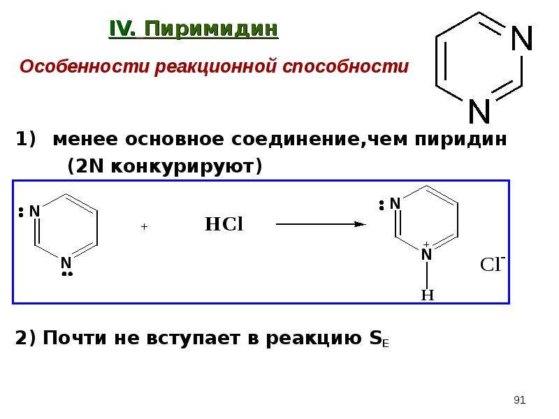 IV. Пиримидин менее основное соединение,чем пиридин (2N конкурируют) 2) Почти не вступает в реакцию