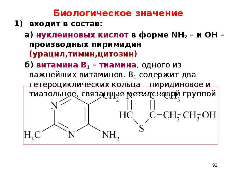 Биологическое значение входит в состав: а) нуклеиновых кислот в форме NH2 – и ОН –производных пирими