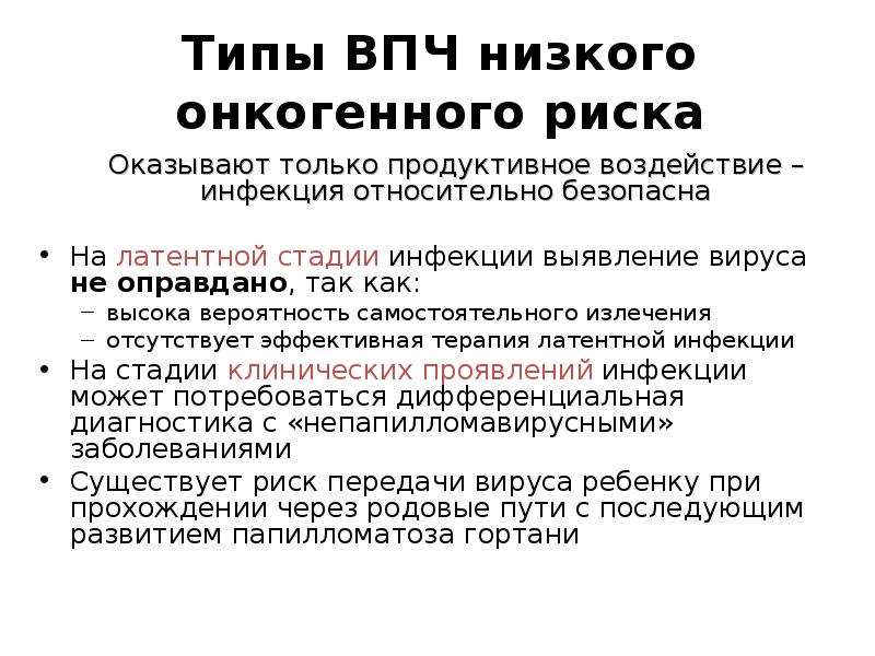 Впч высокого онкогенного риска