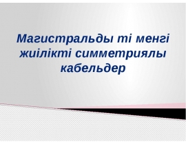 Магистральды төменгі жиілікті симметриялы кабельдер
