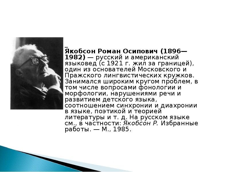 Якобсон роман осипович презентация