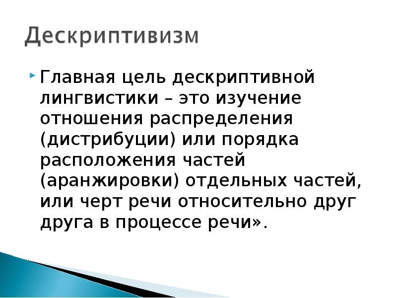 Сема это в лингвистике. Дескриптивная лингвистика. Отношения распределения. Дескриптивные термины лингвистики. Дескриптивная лингвистика Соссюра.