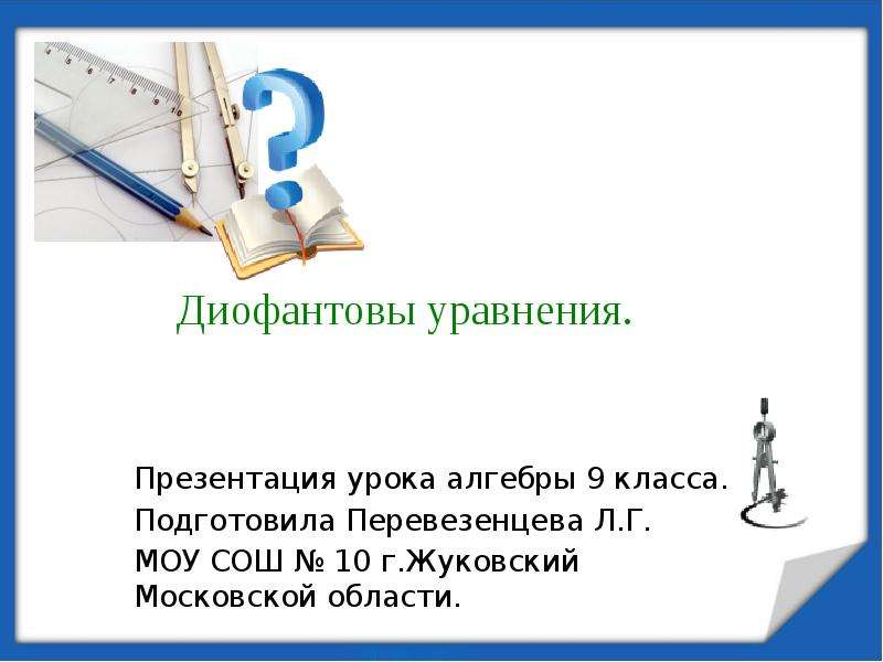 Диофантовы уравнения 7 класс презентация