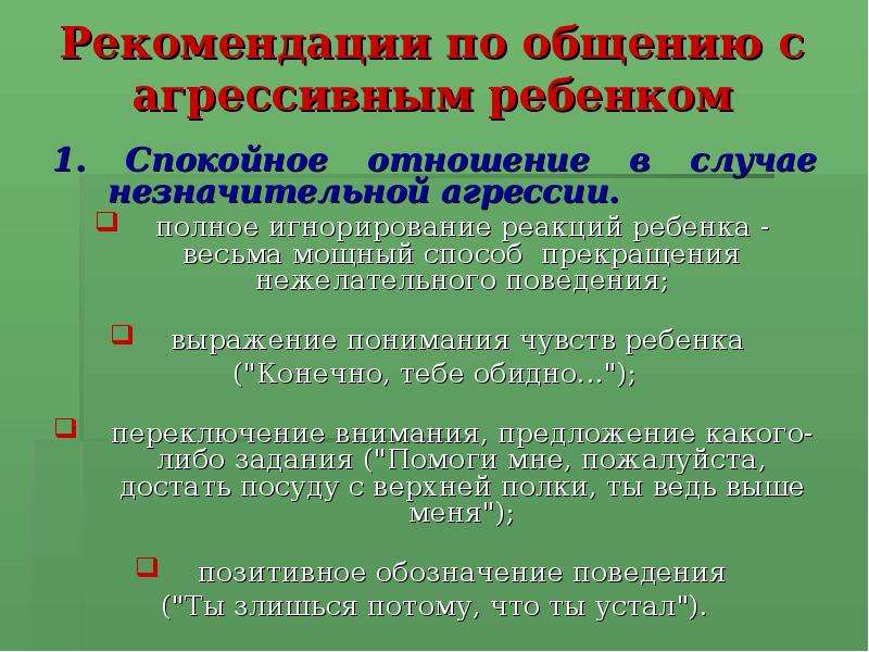 Виды рекомендации. Рекомендации по общению с агрессивными детьми. Рекомендации по общению. Правила общения с агрессивным ребенком. Рекомендации агрессивному ребенку.