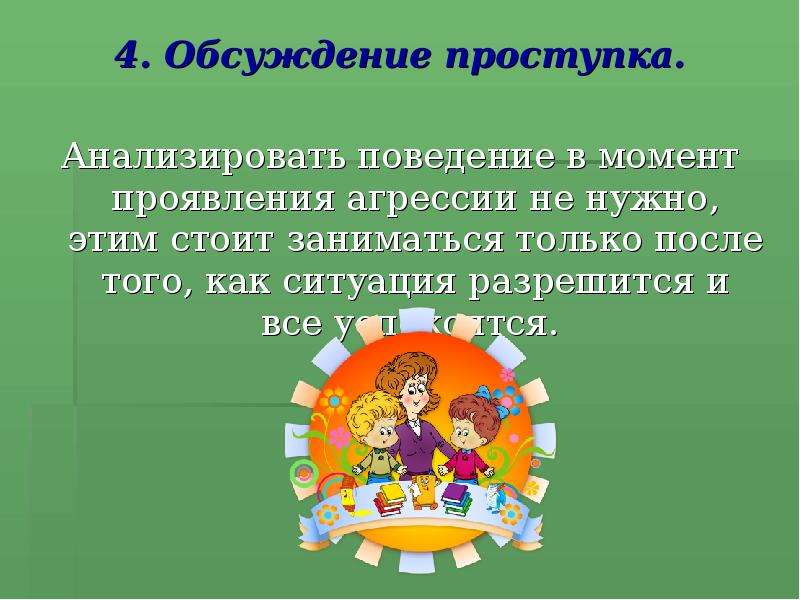 Проанализируйте поведение. Взаимодействие педагога с агрессивными детьми презентация.