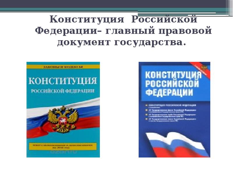 Документ государства. Главный документ нашего государства. Главный документ нашей страны. Русский правовой документ страны.