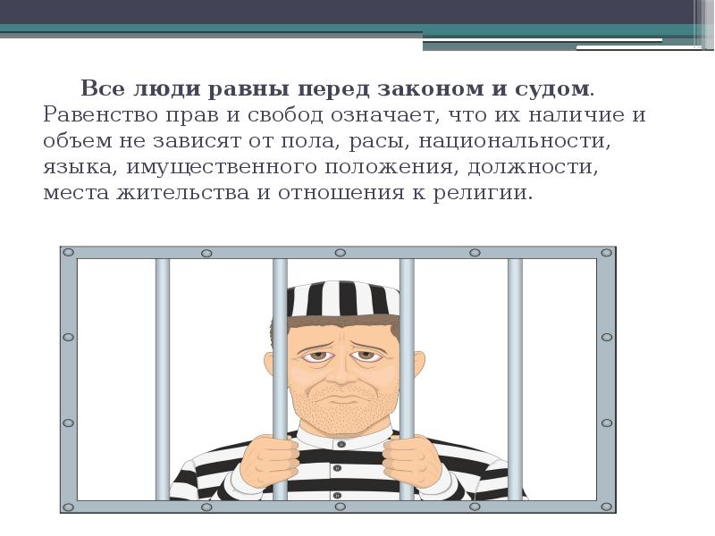 Равенство перед законом право частной собственности. Равенство всех перед законом и судом пример. Примеры равенства всех перед законом. Равенство перед законом примеры. Принцип равенства перед законом и судом.