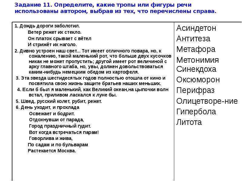 Определите какой троп. Определите какой троп использован. Задание для 5 группы определите какие тропы или фигуры речи. Определитьеикакие тропы использованы в отрывках. Определите какие тропы употребил Автор в отрывках.