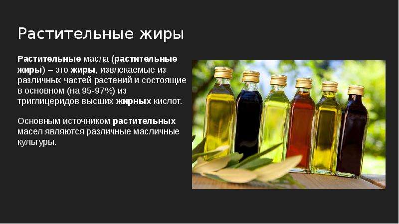 Подсолнечное масло является. Растительные жиры. Растительные масла и жиры. Источники растительного масла. Презентация на тему растительные масла.