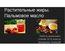 Растительные жиры. Пальмовое масло
