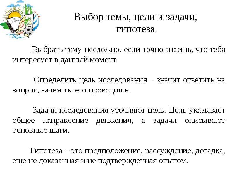 Цель гипотезы. Цель задачи гипотеза. Цели задачи гипотеза проекта. Тема исследования цель задачи гипотеза. Выбрать тему цель проблему гипотезу.