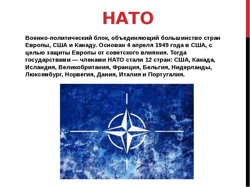 Что такое нато простыми словами. Задачи НАТО В 1949. Цели НАТО В 1949. Цели блока НАТО. Основные цели НАТО.