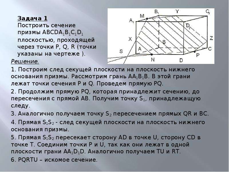 Точка сечения. Плоскость Нижнего основания Призмы. След секущей плоскости на плоскости основания это. Построение сечений точки лежащей в грани плоскости. Сечение Призмы через точку на грани.