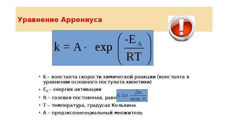 Уравнение аррениуса химия. Константы скорости реакции Аррениус. Предэкспоненциальный фактор уравнения Аррениуса. Уравнение Аррениуса единицы измерения. Константа скорости химической реакции окисления.