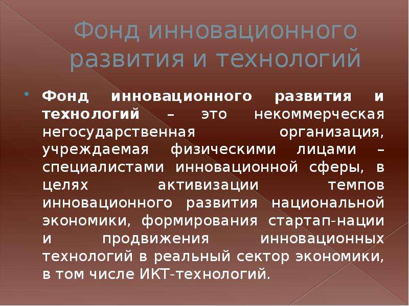 Фонд инноваций. Фонд инновационного развития. Некоммерческий инновационные организации. Фонд инновационных технологий. Инновационных фондов.