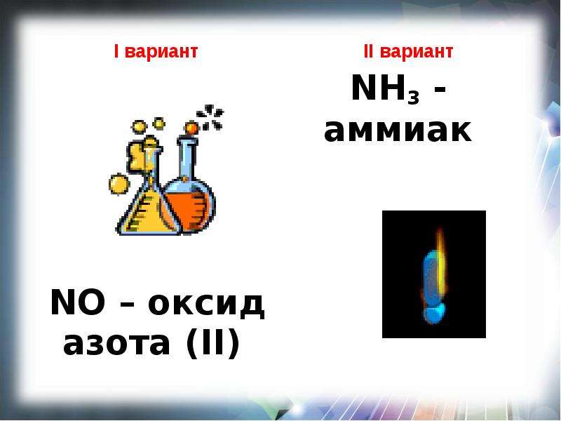 Азотная кислота вода кислород оксид азота 4. Аммиак в оксид азота 2. Азотная кислота в оксид азота 2. Оксид азота картинки. Из аммиака в оксид азота 2.