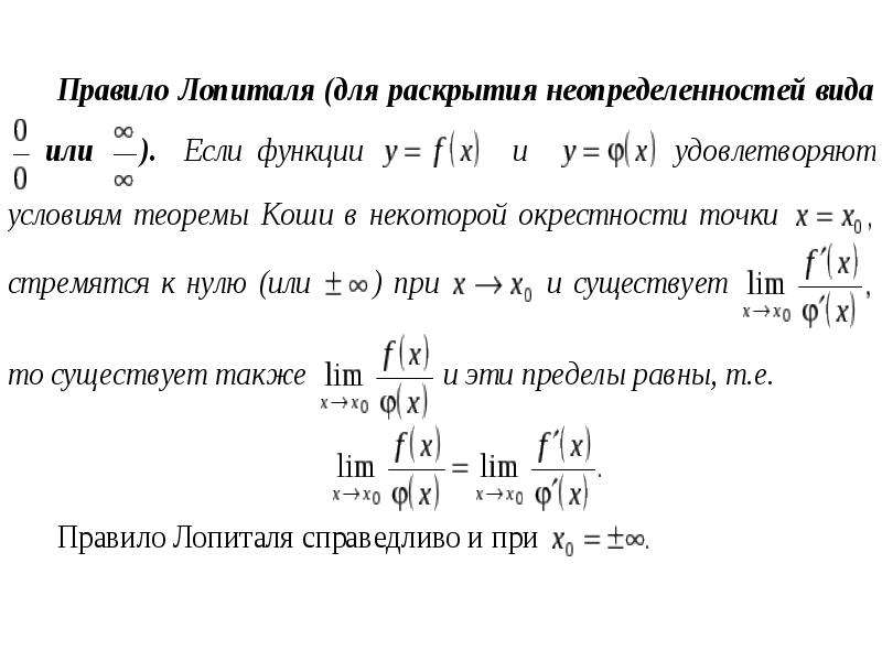 Без правила лопиталя. Правило Лопиталя раскрытия неопределенностей. Правило Лопиталя для раскрытия неопределенностей вида. Правило Лопиталя презентация. Правила Лопиталя раскрытия неопределенностей.