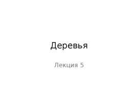 Деревья. Построение дерева двоичного поиска