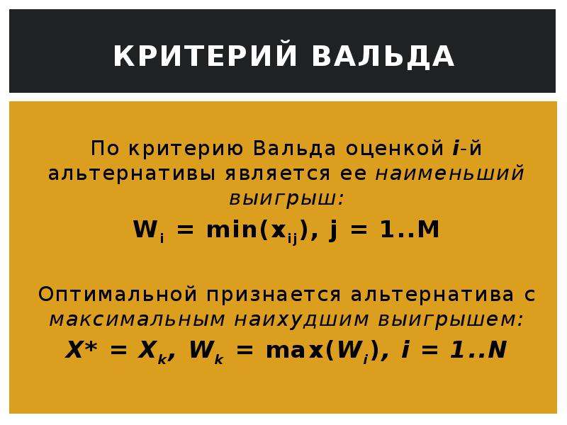 Критерий вальда. Критерий Максимина Вальда. Критерий решения Вальда. Критерий Вальда формула.