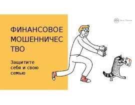 Финансовое мошенничество. Защитите себя и свою семью