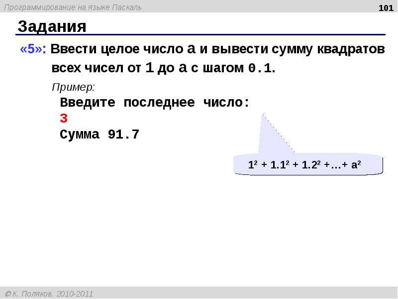 Сумма квадратов n чисел. Сумма квадратов Паскаль. Сумма квадратов всех чисел. Паскаль сумма чисел. Сумма квадратов на языке Паскаль.