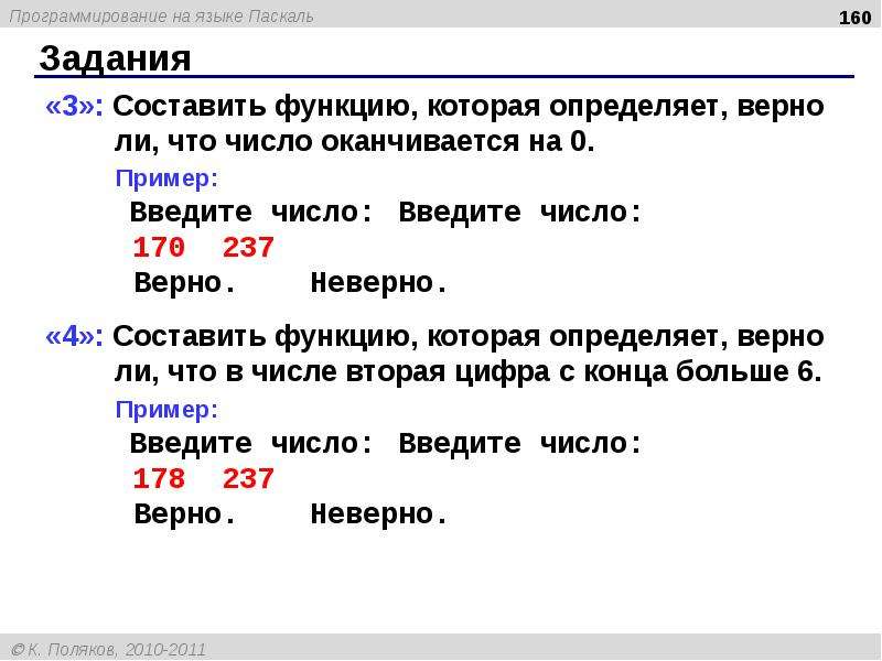 Заканчиваться определенный. Задания с Паскалем 7 класс. Числа оканчивающиеся на 3 в Паскале. Паскаль на что оканчивается число. Число оканчивается на 1 Паскаль.