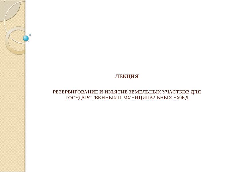 Резервирование земель для государственных и муниципальных нужд презентация
