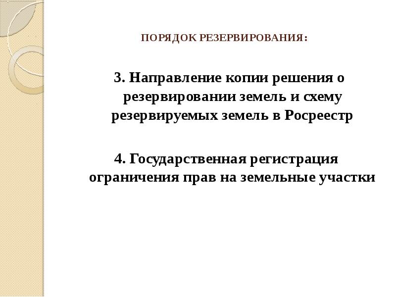 Резервирование земель для государственных и муниципальных нужд презентация