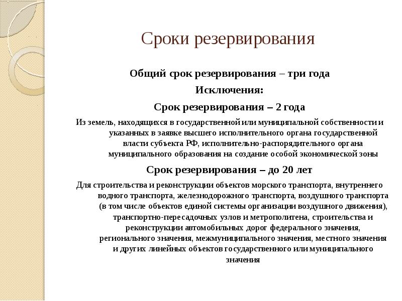 Резервирование земель для государственных и муниципальных нужд презентация