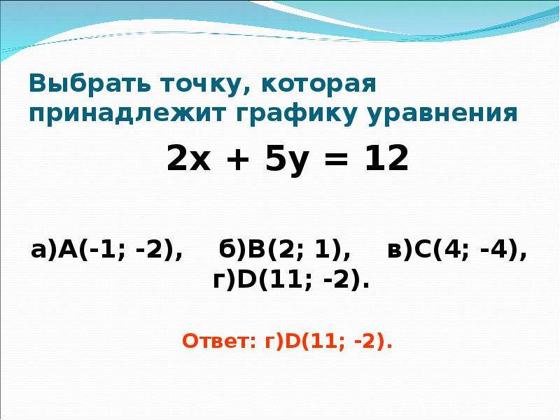 Принадлежит графику. Выберите точки принадлежащие графику уравнений. Когда точка принадлежит графику. Знак принадлежит графику. Какая из точек не принадлежит графику у -5.