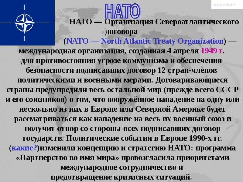 Организация североатлантического договора год. Организация НАТО. Североатлантический договор. Организация Североатлантического договора. НАТО договор.