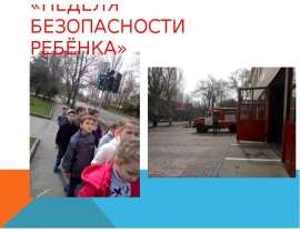 Неделя безопасности ребёнка