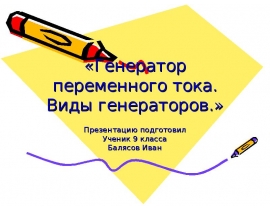 Генератор переменного тока. Виды генераторов