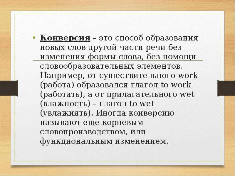 Конверсия текстов. Конверсив это в лингвистике. Конверсия в лингвистике. Способы образования слов конверсия. Конверсия это в языкознании.