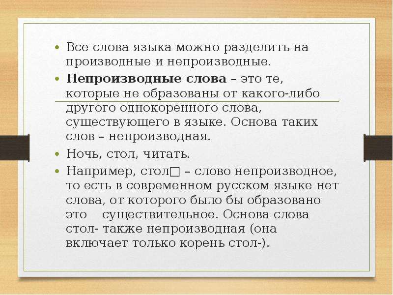 Производные слова определение. Производная и непроизводная основа. Непроизводная основа. Производное и непроизводное слово. Слова с непроизводной основой.