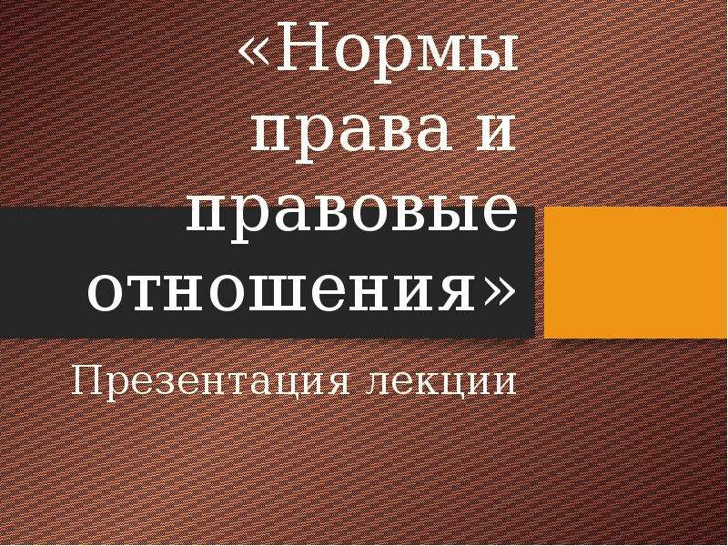 Презентация правовые отношения 10 класс право