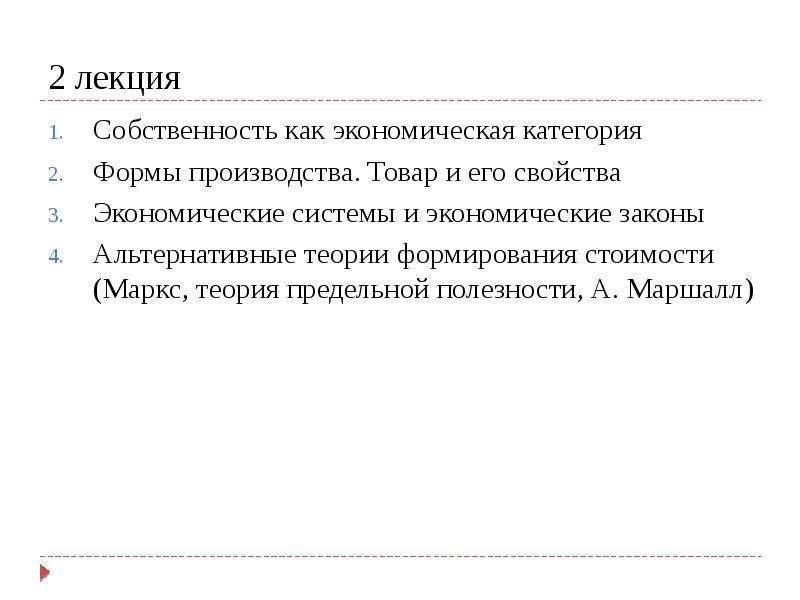 Экономический закон производства. Лекция собственность как экономическая категория. Товар как экономическая категория его свойства. Собственность лекция по экономике. Товар и его свойства экономика.