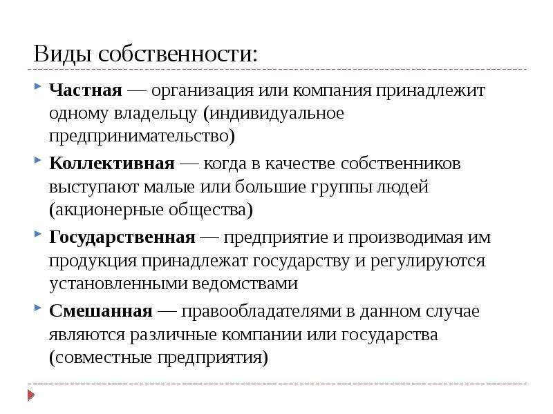 Частная собственность как экономическая категория. Виды частной собственности. Формы частной собственности. Коллективная частная собственность. Акционерная форма собственности.