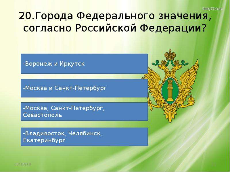 Российский город федерального значения. Основные направления внутренней и внешней политики. Основные направления Конституции РФ. Города федерального значения. Основные права свободы граждан согласно Конституции РФ.