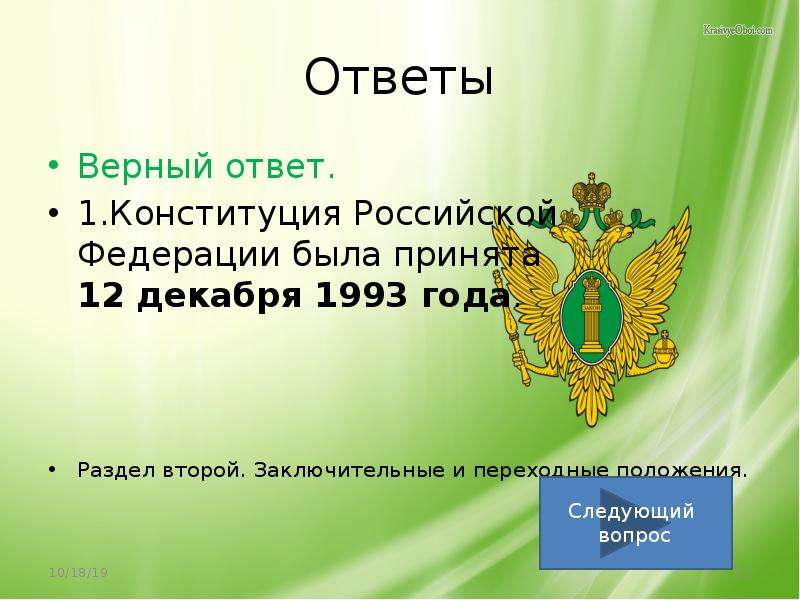 Тест на знание конституции. Тест на знание Конституции Российской Федерации. Российская Федерация презентация 3 класс школа России. Конституция РФ была принята тест. Тест на знание Конституции РФ С ответами.