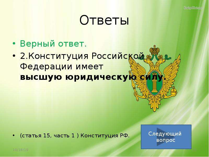 Ответы теста на знание конституции. Тест на тему Конституция. Конституция РФ имеет высшую. Конституция Российской Федерации имеет. Конституция Российской Федерации глава 15.