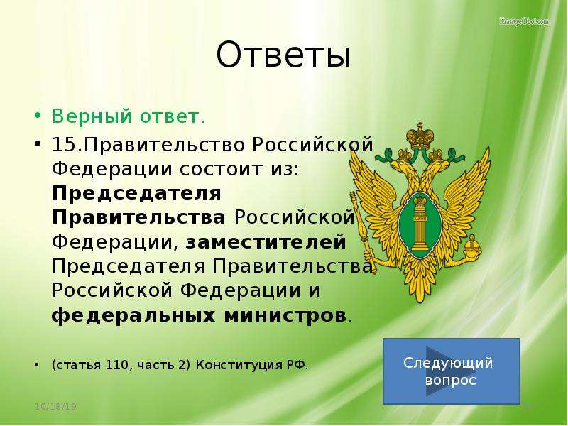 Российский ответ. Правительство РФ Конституция. Согласно Конституции РФ председатель правительства РФ. Правительство РФ из Конституции. Правительство РФ состоит из.